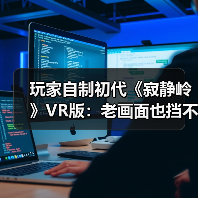 玩家自制初代《寂静岭》VR版：老画面也挡不住惊悚感