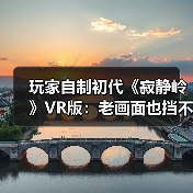 玩家自制初代《寂静岭》VR版：老画面也挡不住惊悚感（图2）