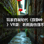 玩家自制初代《寂静岭》VR版：老画面也挡不住惊悚感（图3）