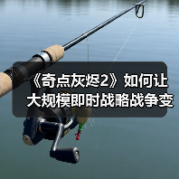 《奇点灰烬2》如何让大规模即时战略战争变得易于上手（图2）