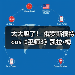 太大胆了！ 俄罗斯模特cos《巫师3》凯拉·梅兹