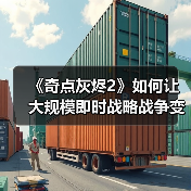 《奇点灰烬2》如何让大规模即时战略战争变得易于上手