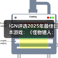 IGN评选2025年最佳日本游戏：《怪物猎人：荒野》上榜