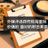 外媒评选具有极高重玩价值的 最好的射击类游戏TOP10