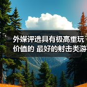 外媒评选具有极高重玩价值的 最好的射击类游戏TOP10（图2）