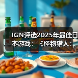 IGN评选2025年最佳日本游戏:《怪物猎人:荒野》上榜(图3) IGN评选2025年最佳日本游戏:《怪物猎人:荒野》上榜(图3)