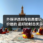 外媒评选具有极高重玩价值的 最好的射击类游戏TOP10（图3）
