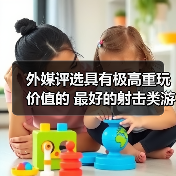 外媒评选具有极高重玩价值的 最好的射击类游戏TOP10（图4）