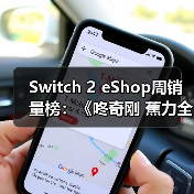 Switch 2 eShop周销量榜：《咚奇刚 蕉力全开》夺冠