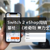 Switch 2 eShop周销量榜:《咚奇刚 蕉力全开》夺冠(图3) Switch 2 eShop周销量榜:《咚奇刚 蕉力全开》夺冠(图3)