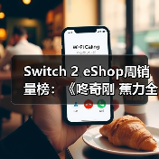 Switch 2 eShop周销量榜:《咚奇刚 蕉力全开》夺冠(图4) Switch 2 eShop周销量榜:《咚奇刚 蕉力全开》夺冠(图4)
