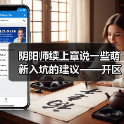 阴阳师续上章说一些萌新入坑的建议——开区篇