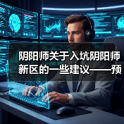 阴阳师关于入坑阴阳师新区的一些建议——预抽卡篇