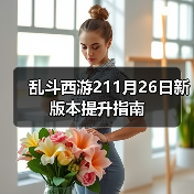 乱斗西游211月26日新版本提升指南