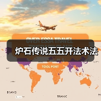 炉石传说五五开法术法