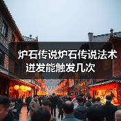 炉石传说炉石传说法术迸发能触发几次