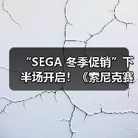 “SEGA 冬季促销”下半场开启！《索尼克赛车：交叉世界》《人中之龙８》加入促销阵容！