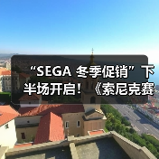“SEGA 冬季促销”下半场开启！《索尼克赛车：交叉世界》《人中之龙８》加入促销阵容！（图3）