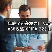 年底了还在发力！ voice38攻破《FIFA 22》D加密（图2）