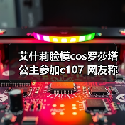 艾什莉脸模cos罗莎塔公主参加c107 网友称：美到失语