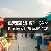 逆天匹配系统？《Arc Raiders》按玩家“攻击性”组队