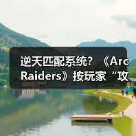 逆天匹配系统？《Arc Raiders》按玩家“攻击性”组队（图3）