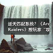 逆天匹配系统？《Arc Raiders》按玩家“攻击性”组队（图2）
