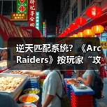 逆天匹配系统？《Arc Raiders》按玩家“攻击性”组队（图4）
