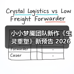 小小梦魇团队新作《生灵重塑》新预告 2026年发售