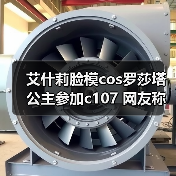 艾什莉脸模cos罗莎塔公主参加c107 网友称：美到失语（图2）