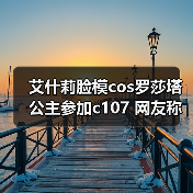 艾什莉脸模cos罗莎塔公主参加c107 网友称：美到失语（图3）