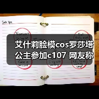 艾什莉脸模cos罗莎塔公主参加c107 网友称：美到失语（图4）