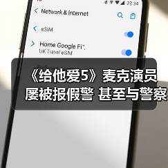 《给他爱5》麦克演员屡被报假警 甚至与警察成了朋友