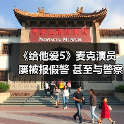 《给他爱5》麦克演员屡被报假警 甚至与警察成了朋友（图2）
