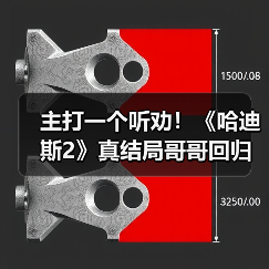 主打一个听劝！《哈迪斯2》真结局哥哥回归源于社区反馈