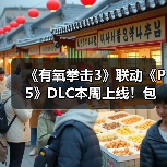 《有氧拳击3》联动《P5》DLC本周上线！包含多首曲目（图2）