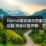 Owlcat官宣推出自家启动器 玩家社区炸锅：不需要！（图4）