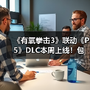 《有氧拳击3》联动《P5》DLC本周上线！包含多首曲目（图4）