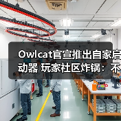 Owlcat官宣推出自家启动器 玩家社区炸锅：不需要！（图2）