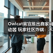 Owlcat官宣推出自家启动器 玩家社区炸锅：不需要！（图3）