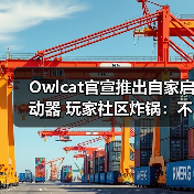 Owlcat官宣推出自家启动器 玩家社区炸锅：不需要！