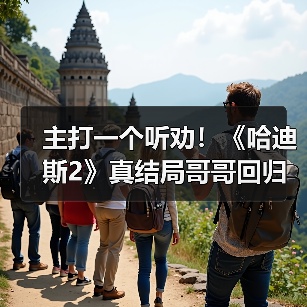 主打一个听劝！《哈迪斯2》真结局哥哥回归源于社区反馈（图4）