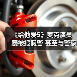 《给他爱5》麦克演员屡被报假警 甚至与警察成了朋友（图4）
