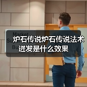 炉石传说炉石传说法术迸发是什么效果
