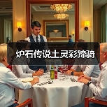 炉石传说土灵彩蹄骑