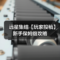 远星集结【玩家投稿】新手保姆级攻略