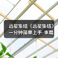 远星集结《远星集结》一分钟简单上手-李篇