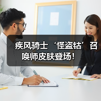 疾风骑士‘怪盗钴’召唤师皮肤登场！