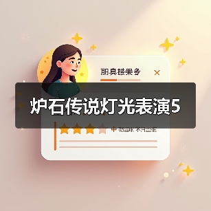 炉石传说灯光表演5