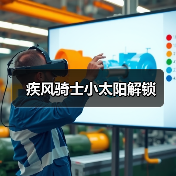 疾风骑士小太阳解锁